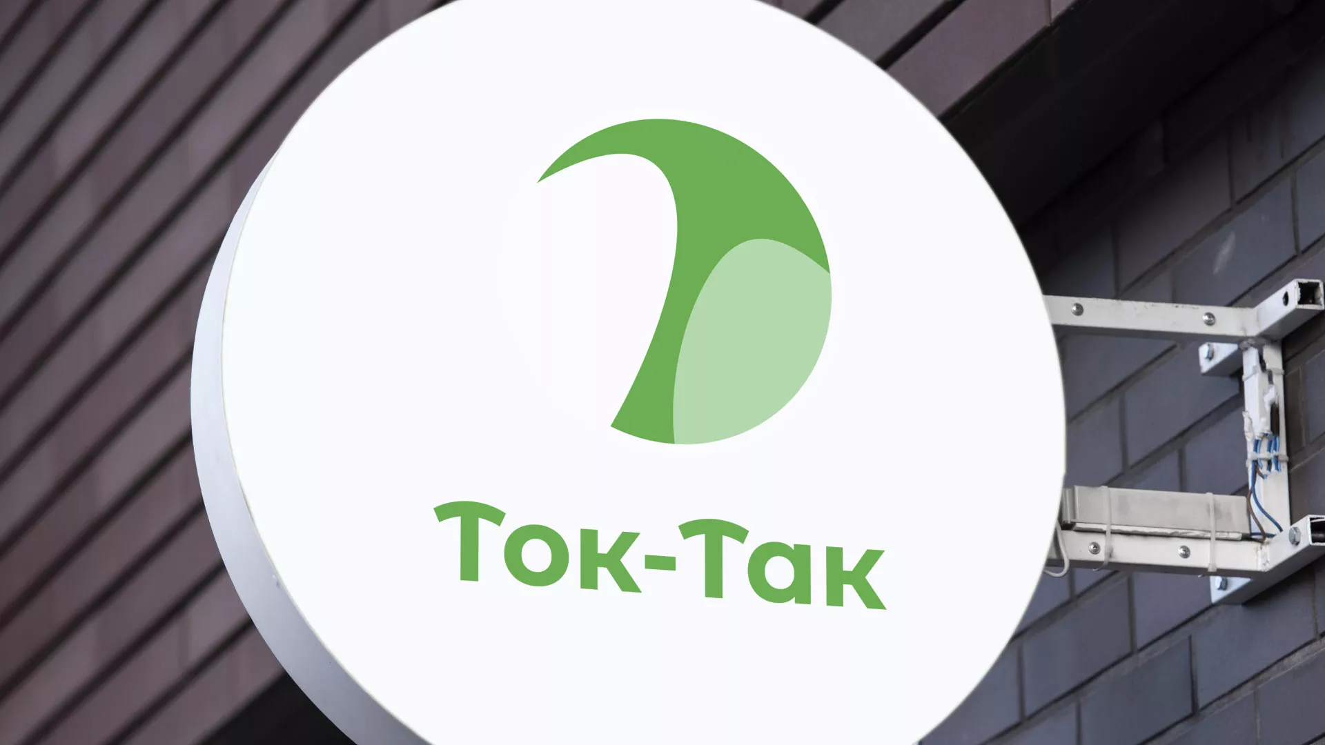 Разработка логотипа аутсорсинговой компании «Ток-Так» в Мамоново